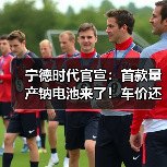 宁德时代官宣:首款量产钠电池来了!车价还要降?(图4) 宁德时代官宣:首款量产钠电池来了!车价还要降?(图4)