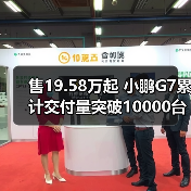 售19.58万起 小鹏G7累计交付量突破10000台(图1) 售19.58万起 小鹏G7累计交付量突破10000台(图1)