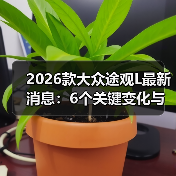 2026款大众途观L最新消息：6个关键变化与真实购车建议（图1）