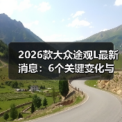 2026款大众途观L最新消息：6个关键变化与真实购车建议（图4）