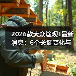 2026款大众途观L最新消息：6个关键变化与真实购车建议（图2）