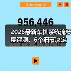 2026最新车机系统流畅度评测：6个细节决定你每天好不好开（图4）