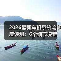 2026最新车机系统流畅度评测：6个细节决定你每天好不好开（图2）