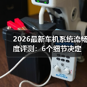 2026最新车机系统流畅度评测：6个细节决定你每天好不好开