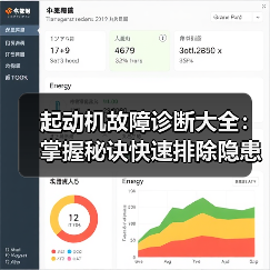 起动机故障诊断大全：掌握秘诀快速排除隐患（图4）