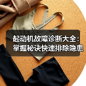 起动机故障诊断大全：掌握秘诀快速排除隐患（图3）