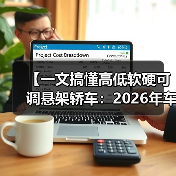 【一文搞懂高低软硬可调悬架轿车:2026年车主必看的15项核心配置指南】(图2) 【一文搞懂高低软硬可调悬架轿车:2026年车主必看的15项核心配置指南】(图2)