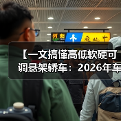 【一文搞懂高低软硬可调悬架轿车:2026年车主必看的15项核心配置指南】(图1) 【一文搞懂高低软硬可调悬架轿车:2026年车主必看的15项核心配置指南】(图1)