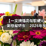 【一文搞懂高低软硬可调悬架轿车:2026年车主必看的15项核心配置指南】(图4) 【一文搞懂高低软硬可调悬架轿车:2026年车主必看的15项核心配置指南】(图4)