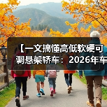 【一文搞懂高低软硬可调悬架轿车:2026年车主必看的15项核心配置指南】(图3) 【一文搞懂高低软硬可调悬架轿车:2026年车主必看的15项核心配置指南】(图3)