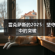 雷克萨斯的2025:坚守中的突破(图1) 雷克萨斯的2025:坚守中的突破(图1)