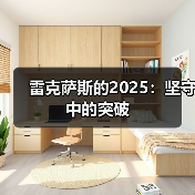 雷克萨斯的2025:坚守中的突破(图3) 雷克萨斯的2025:坚守中的突破(图3)
