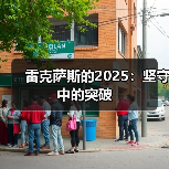 雷克萨斯的2025:坚守中的突破(图2) 雷克萨斯的2025:坚守中的突破(图2)
