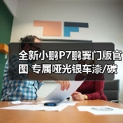 全新小鹏P7鹏翼门版官图 专属哑光银车漆/碳纤维(图1) 全新小鹏P7鹏翼门版官图 专属哑光银车漆/碳纤维(图1)