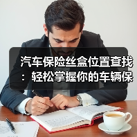 汽车保险丝盒位置查找:轻松掌握你的车辆保护关键(图1) 汽车保险丝盒位置查找:轻松掌握你的车辆保护关键(图1)
