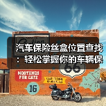 汽车保险丝盒位置查找:轻松掌握你的车辆保护关键(图4) 汽车保险丝盒位置查找:轻松掌握你的车辆保护关键(图4)