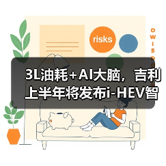 3L油耗+AI大脑,吉利上半年将发布i-HEV智能双擎(图4) 3L油耗+AI大脑,吉利上半年将发布i-HEV智能双擎(图4)