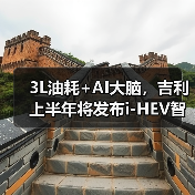 3L油耗+AI大脑,吉利上半年将发布i-HEV智能双擎(图2) 3L油耗+AI大脑,吉利上半年将发布i-HEV智能双擎(图2)