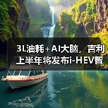 3L油耗+AI大脑,吉利上半年将发布i-HEV智能双擎(图1) 3L油耗+AI大脑,吉利上半年将发布i-HEV智能双擎(图1)