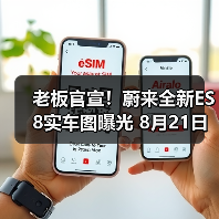 老板官宣!蔚来全新ES8实车图曝光 8月21日开启(图2) 老板官宣!蔚来全新ES8实车图曝光 8月21日开启(图2)