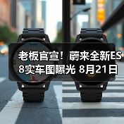 老板官宣!蔚来全新ES8实车图曝光 8月21日开启(图3) 老板官宣!蔚来全新ES8实车图曝光 8月21日开启(图3)
