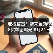 老板官宣!蔚来全新ES8实车图曝光 8月21日开启(图1) 老板官宣!蔚来全新ES8实车图曝光 8月21日开启(图1)