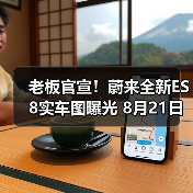 老板官宣!蔚来全新ES8实车图曝光 8月21日开启(图4) 老板官宣!蔚来全新ES8实车图曝光 8月21日开启(图4)