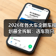 2026年各大车企新车规划最全拆解：选车别只看发布会（图4）