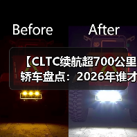 【CLTC续航超700公里轿车盘点:2026年谁才是长途出行王者?】(图4) 【CLTC续航超700公里轿车盘点:2026年谁才是长途出行王者?】(图4)