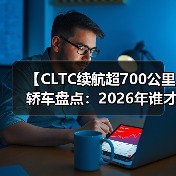 【CLTC续航超700公里轿车盘点:2026年谁才是长途出行王者?】(图1) 【CLTC续航超700公里轿车盘点:2026年谁才是长途出行王者?】(图1)