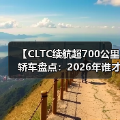 【CLTC续航超700公里轿车盘点:2026年谁才是长途出行王者?】(图2) 【CLTC续航超700公里轿车盘点:2026年谁才是长途出行王者?】(图2)