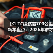 【CLTC续航超700公里轿车盘点:2026年谁才是长途出行王者?】(图3) 【CLTC续航超700公里轿车盘点:2026年谁才是长途出行王者?】(图3)