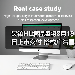 昊铂HL增程版将8月19日上市交付 搭载广汽星源增(图2) 昊铂HL增程版将8月19日上市交付 搭载广汽星源增(图2)