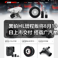 昊铂HL增程版将8月19日上市交付 搭载广汽星源增(图1) 昊铂HL增程版将8月19日上市交付 搭载广汽星源增(图1)