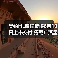 昊铂HL增程版将8月19日上市交付 搭载广汽星源增(图3) 昊铂HL增程版将8月19日上市交付 搭载广汽星源增(图3)