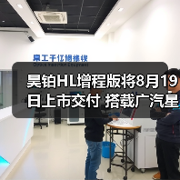 昊铂HL增程版将8月19日上市交付 搭载广汽星源增(图4) 昊铂HL增程版将8月19日上市交付 搭载广汽星源增(图4)