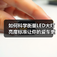 如何科学衡量LED大灯亮度标准让你的爱车更安全(图1) 如何科学衡量LED大灯亮度标准让你的爱车更安全(图1)