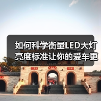 如何科学衡量LED大灯亮度标准让你的爱车更安全(图4) 如何科学衡量LED大灯亮度标准让你的爱车更安全(图4)