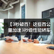 【3秒破百！这些百公里加速3秒级性能轿车让燃油车时代黯然失色】（图3）