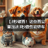 【3秒破百！这些百公里加速3秒级性能轿车让燃油车时代黯然失色】（图4）
