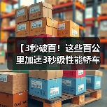 【3秒破百！这些百公里加速3秒级性能轿车让燃油车时代黯然失色】（图2）