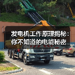 发电机工作原理揭秘:你不知道的电能秘密(图1) 发电机工作原理揭秘:你不知道的电能秘密(图1)