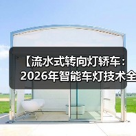 【流水式转向灯轿车：2026年智能车灯技术全面解析】（图2）