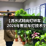 【流水式转向灯轿车：2026年智能车灯技术全面解析】（图1）