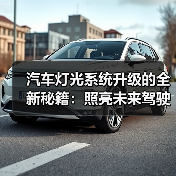 汽车灯光系统升级的全新秘籍:照亮未来驾驶新趋势(图1) 汽车灯光系统升级的全新秘籍:照亮未来驾驶新趋势(图1)