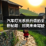 汽车灯光系统升级的全新秘籍:照亮未来驾驶新趋势(图3) 汽车灯光系统升级的全新秘籍:照亮未来驾驶新趋势(图3)