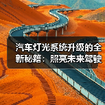 汽车灯光系统升级的全新秘籍:照亮未来驾驶新趋势(图4) 汽车灯光系统升级的全新秘籍:照亮未来驾驶新趋势(图4)