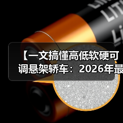 【一文搞懂高低软硬可调悬架轿车:2026年最新选购指南】(图1) 【一文搞懂高低软硬可调悬架轿车:2026年最新选购指南】(图1)