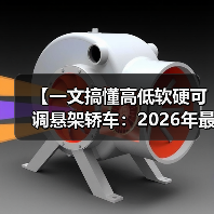 【一文搞懂高低软硬可调悬架轿车:2026年最新选购指南】(图2) 【一文搞懂高低软硬可调悬架轿车:2026年最新选购指南】(图2)