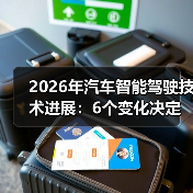 2026年汽车智能驾驶技术进展：6个变化决定你下一辆车值不值